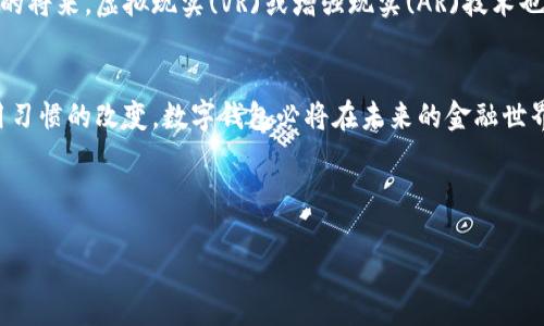 数字钱包是一种允许用户在电子设备上安全存储支付信息、交易记录以及其他重要数据的工具。它可以通过手机、平板电脑或计算机等设备进行访问，通常被应用于在线购物、二维码支付、转账以及管理各种会员卡和优惠券等。数字钱包的发展旨在提供简单、安全的支付方式，降低现金交易的需求。

以下是我对数字钱包的详细介绍：

数字钱包的定义与功能
数字钱包（Digital Wallet）是一种基于电子设备的支付工具，允许用户以数字形式存储和管理其金融信息。它不仅可以存储信用卡、借记卡等支付卡的信息，还可以整合用户的个人信息、购物记录及忠诚度积分，甚至可用于在线身份验证。

数字钱包的运作方式
数字钱包通常与用户的银行账户或支付卡绑定。在用户进行交易时，数字钱包通过加密技术保护用户的支付信息，从而在不需要直接输入卡号和其他敏感数据的情况下完成支付。无论是在网购还是实体店购物，用户只需通过相应的应用或刷二维码等方式便可完成交易。

数字钱包的类别
数字钱包可以大致分为几个主要类别：
ul
    listrong移动钱包（Mobile Wallet）：/strong 例如Apple Pay、Google Pay和Samsung Pay等，通过手机应用进行支付。/li
    listrong在线钱包（Online Wallet）：/strong 例如PayPal和Venmo等，专用于网上交易和转账。/li
    listrong加密货币钱包（Cryptocurrency Wallet）：/strong 专门用于存储和管理比特币等数字货币的工具。/li
/ul

数字钱包的优点
数字钱包的兴起带来了许多优点：
ul
    listrong安全性： /strong由于数字钱包使用加密技术来保护用户信息，相比直接使用卡片，安全性更高。/li
    listrong便利性： /strong电子支付消除了携带现金和卡片的麻烦，一机在手，随时随地购。/li
    listrong快速： /strong交易一键完成，相较于传统方式，速度大为提升。/li
/ul

数字钱包的挑战
尽管数字钱包有众多优点，但使用中也面临一些挑战：
ul
    listrong技术障碍： /strong对于一些老年用户或不熟悉科技的用户而言，使用数字钱包可能存在很高的学习曲线。/li
    listrong隐私问题： /strong个人信息的安全和隐私问题常常引发用户担忧，尤其在网络安全事件频发的今天。/li
    listrong使用普及度： /strong在某些地区，尤其是一些发展中地区，数字钱包的普及率仍然较低。/li
/ul

个人体验与情感
在我的生活中，数字钱包已成为不可或缺的一部分。记得我小时候，家里人总喜欢带着大量现金去市场。如果我恰好跟随了，那就得小心翼翼地保护那些硬币和纸币，不然掉了就得小心再小心。如今，通过手机就可以轻松支付，想想都觉得不可思议。我一直认为，数字钱包不仅是科技发展的体现，也是生活方式的一种进步。

未来展望
未来，数字钱包的普遍使用将可能改变我们的消费习惯与生活方式。随着5G技术的发展，将进一步提升数字钱包的使用体验。可能在不久的将来，虚拟现实(VR)或增强现实(AR)技术也会与数字钱包结合，创造出更直观和沉浸式的购物体验。

总结
数字钱包作为一种现代支付工具，凭借其安全性和便利性逐渐成为潮流。尽管在普及过程中仍有挑战，但随着技术的不断进步和人们使用习惯的改变，数字钱包必将在未来的金融世界中扮演越来越重要的角色。

数字钱包,电子支付,金融科技/guanjianci

数字钱包：金融科技新时代的便利之选