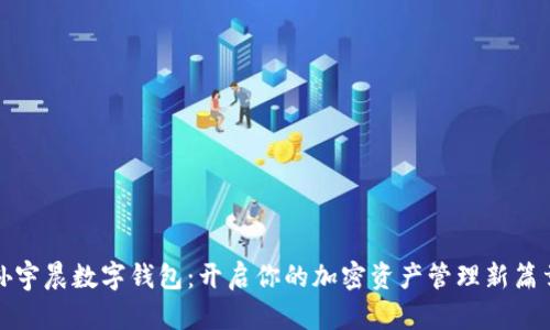 孙宇晨数字钱包：开启你的加密资产管理新篇章