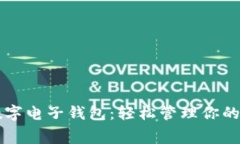 掌握微信数字电子钱包：轻松管理你的消费与理