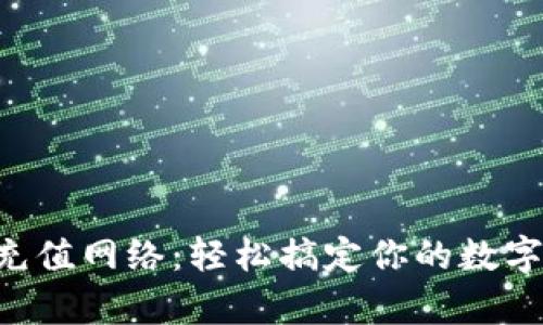 tpWallet充值网络：轻松搞定你的数字货币钱包！