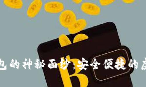 揭开中文加密钱包的神秘面纱：安全便捷的虚拟资产保护方案