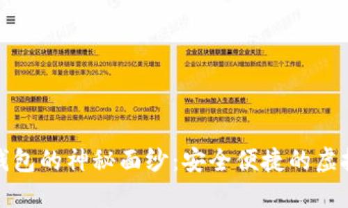 揭开中文加密钱包的神秘面纱：安全便捷的虚拟资产保护方案