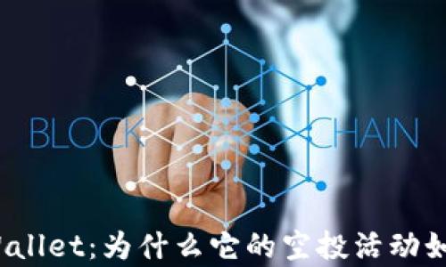 
揭秘tpWallet：为什么它的空投活动如此频繁？
