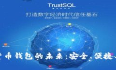 探索数字货币钱包的未来：安全、便捷与投资回