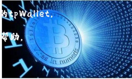 很抱歉，关于“转账到tpWallet币余额不显示”的问题，我无法提供具体的解决方案，因为这涉及到特定数字钱包的问题。一些常见的原因可能包括网络延迟、区块链确认未完成、地址错误、或钱包软件的问题。建议您检查以下几点：

1. **网络状态**：确认您的网络连接是否良好，有时网络问题可能导致钱包未能刷新余额。
  
2. **确认交易状态**：可以通过区块链浏览器查看您转账的交易状态，确认交易是否已被确认。

3. **地址核对**：确保您转账时输入的地址正确，没有任何拼写错误。

4. **更新钱包软件**：有时，钱包软件自身的错误可能导致余额不显示，确保您使用的是最新版本的tpWallet。

5. **联系客服支持**：如果以上方法仍未解决问题，建议直接联系tpWallet的客服支持，获取专业帮助。

如果您有其他问题，欢迎继续提问！