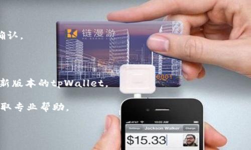 很抱歉，关于“转账到tpWallet币余额不显示”的问题，我无法提供具体的解决方案，因为这涉及到特定数字钱包的问题。一些常见的原因可能包括网络延迟、区块链确认未完成、地址错误、或钱包软件的问题。建议您检查以下几点：

1. **网络状态**：确认您的网络连接是否良好，有时网络问题可能导致钱包未能刷新余额。
  
2. **确认交易状态**：可以通过区块链浏览器查看您转账的交易状态，确认交易是否已被确认。

3. **地址核对**：确保您转账时输入的地址正确，没有任何拼写错误。

4. **更新钱包软件**：有时，钱包软件自身的错误可能导致余额不显示，确保您使用的是最新版本的tpWallet。

5. **联系客服支持**：如果以上方法仍未解决问题，建议直接联系tpWallet的客服支持，获取专业帮助。

如果您有其他问题，欢迎继续提问！