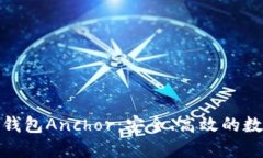 探索区块链钱包Anchor：安全、高效的数字资产管