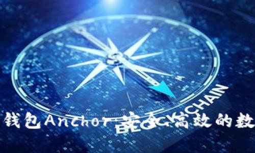 探索区块链钱包Anchor：安全、高效的数字资产管理