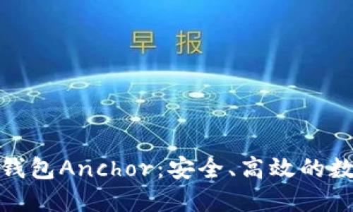 探索区块链钱包Anchor：安全、高效的数字资产管理