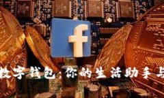 解锁微信数字钱包：你的生活助手与财务管家