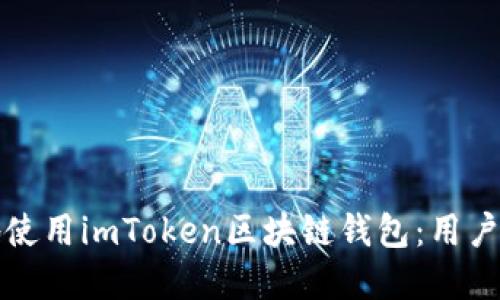 如何安全高效地使用imToken区块链钱包：用户指南与实用技巧
