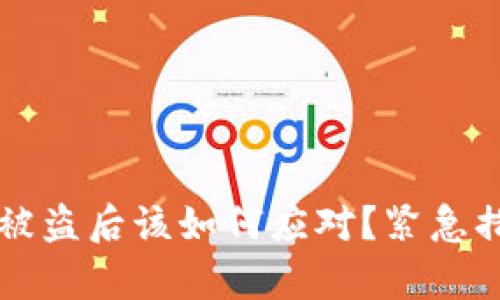 tpWallet私钥被盗后该如何应对？紧急措施与安全提示