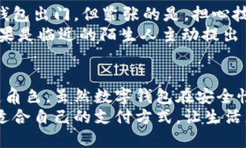 数字钱包的使用越来越普及，它们不仅使我们的支付变得更加便捷，还帮助我们管理和跟踪我们的财务。那么，数字钱包究竟使用的是什么卡片呢？下面我们将详细探讨这一主题，让你对数字钱包的工作原理和相关卡片有更深入的理解。

什么是数字钱包？
数字钱包，亦称电子钱包，是一种通过智能手机、平板和电脑等设备来管理和存储你的支付信息的工具。它不仅可以存储你的信用卡和借记卡信息，还能存储礼品卡、支付凭证、忠诚度积分等。
在我小时候，父母总是给我现金，特别是去超市的时候，他们会把大笔钞票交给我，让我去付款。而现在，随着科技的发展，数字钱包的出现改变了这一切。最近一次我跟朋友去商场购物时，他只是拿出手机一扫，竟然比我用现金支付还要快。

数字钱包用的卡片类型
在数字钱包中，有几种主要类型的卡片可以使用：
ul
    listrong信用卡：/strong许多人会将他们的信用卡信息存储在数字钱包中，以便进行无接触支付。信用卡的好处在于，使用时无需携带现金，同时还能享受银行的积分回馈和其他福利。/li
    listrong借记卡：/strong借记卡直接与用户的银行账户相连，使用时只会从账户中扣除。许多人选择将借记卡与数字钱包结合使用，因为这样可以更好地控制预算，避免透支的风险。/li
    listrong预付卡：/strong这类卡片可以先充值再使用，有些人喜欢将其绑定到数字钱包，以便控制消费和避免信用卡债务。/li
/ul

数字钱包的优势
使用数字钱包的好处不胜枚举：
ul
    listrong便捷性：/strong只需轻轻一点，即可完成支付，无需翻找现金或找零，特别适合快节奏的生活。/li
    listrong安全性：/strong许多数字钱包采用加密技术确保用户信息安全。此外，使用数字钱包时，用户无需直接输入卡号，降低了泄露风险。/li
    listrong管理财务：/strong数字钱包往往具有消费记录追踪功能，帮助用户更好地管理个人财务。/li
/ul

数字钱包的局限性
尽管数字钱包有诸多优点，但它们也存在一定的局限性：
ul
    listrong依赖网络：/strong数字钱包需要网络支持，网络不稳定时可能无法使用。/li
    listrong技术接受度：/strong部分年长群体可能对数字钱包的使用不太熟悉，导致了转型困难。/li
    listrong安全隐患：/strong虽然数字钱包的安全性较高，但仍然面临网络安全威胁，如黑客攻击。/li
/ul

数字钱包如何设置？
设置数字钱包相对简单，以苹果的Apple Pay为例：
ol
    li确保你的设备支持该功能，并且已经安装相关应用程序。/li
    li打开钱包应用，选择添加卡片，并按照提示输入信用卡或借记卡信息。/li
    li完成身份验证，确保你是卡片的持有者。/li
    li设置支付密码，增加额外的安全性。/li
/ol

个性化体验与情感联系
引入数字钱包后，我的生活方式发生了不小的变化。记得刚开始使用时，我带着一种既兴奋又紧张的心情。兴奋的是，终于不再需要背着厚厚的钱包出门，但紧张的是，担心技术故障或者支付失败所带来的窘迫。但随着使用频率的增加，我逐渐克服了这些顾虑。
有一次，我和朋友在咖啡店喝咖啡，扫二维码支付时，由于网络不稳定，支付一直未能成功。当时心里真有点慌，想，如果没有现金该怎么办？但结果是临近的陌生人主动提出了帮忙。这让我意识到，尽管数字钱包带来了便利，但人与人之间的信任和帮助依旧存在，为我们的人际关系增添了一份温暖。

总结
数字钱包是现代支付方式的一个重要组成部分，它改变了我们的消费习惯。无论是信用卡、借记卡还是预付卡，它们在数字钱包中都扮演着关键角色。虽然数字钱包在安全性和便利性方面具有优势，但我们也不能忽视它们的局限性。在选择使用数字钱包的时候，用户应该根据自己的需求和个人情况，做出最佳选择。
总之，在数字钱包普及的今天，掌握这些信息，不仅能让我们更好地安全使用科技，还能让我们在生活中获得更多便利。希望每个人都能找到最适合自己的支付方式，让生活更加轻松。