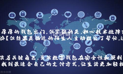 数字钱包的使用越来越普及，它们不仅使我们的支付变得更加便捷，还帮助我们管理和跟踪我们的财务。那么，数字钱包究竟使用的是什么卡片呢？下面我们将详细探讨这一主题，让你对数字钱包的工作原理和相关卡片有更深入的理解。

什么是数字钱包？
数字钱包，亦称电子钱包，是一种通过智能手机、平板和电脑等设备来管理和存储你的支付信息的工具。它不仅可以存储你的信用卡和借记卡信息，还能存储礼品卡、支付凭证、忠诚度积分等。
在我小时候，父母总是给我现金，特别是去超市的时候，他们会把大笔钞票交给我，让我去付款。而现在，随着科技的发展，数字钱包的出现改变了这一切。最近一次我跟朋友去商场购物时，他只是拿出手机一扫，竟然比我用现金支付还要快。

数字钱包用的卡片类型
在数字钱包中，有几种主要类型的卡片可以使用：
ul
    listrong信用卡：/strong许多人会将他们的信用卡信息存储在数字钱包中，以便进行无接触支付。信用卡的好处在于，使用时无需携带现金，同时还能享受银行的积分回馈和其他福利。/li
    listrong借记卡：/strong借记卡直接与用户的银行账户相连，使用时只会从账户中扣除。许多人选择将借记卡与数字钱包结合使用，因为这样可以更好地控制预算，避免透支的风险。/li
    listrong预付卡：/strong这类卡片可以先充值再使用，有些人喜欢将其绑定到数字钱包，以便控制消费和避免信用卡债务。/li
/ul

数字钱包的优势
使用数字钱包的好处不胜枚举：
ul
    listrong便捷性：/strong只需轻轻一点，即可完成支付，无需翻找现金或找零，特别适合快节奏的生活。/li
    listrong安全性：/strong许多数字钱包采用加密技术确保用户信息安全。此外，使用数字钱包时，用户无需直接输入卡号，降低了泄露风险。/li
    listrong管理财务：/strong数字钱包往往具有消费记录追踪功能，帮助用户更好地管理个人财务。/li
/ul

数字钱包的局限性
尽管数字钱包有诸多优点，但它们也存在一定的局限性：
ul
    listrong依赖网络：/strong数字钱包需要网络支持，网络不稳定时可能无法使用。/li
    listrong技术接受度：/strong部分年长群体可能对数字钱包的使用不太熟悉，导致了转型困难。/li
    listrong安全隐患：/strong虽然数字钱包的安全性较高，但仍然面临网络安全威胁，如黑客攻击。/li
/ul

数字钱包如何设置？
设置数字钱包相对简单，以苹果的Apple Pay为例：
ol
    li确保你的设备支持该功能，并且已经安装相关应用程序。/li
    li打开钱包应用，选择添加卡片，并按照提示输入信用卡或借记卡信息。/li
    li完成身份验证，确保你是卡片的持有者。/li
    li设置支付密码，增加额外的安全性。/li
/ol

个性化体验与情感联系
引入数字钱包后，我的生活方式发生了不小的变化。记得刚开始使用时，我带着一种既兴奋又紧张的心情。兴奋的是，终于不再需要背着厚厚的钱包出门，但紧张的是，担心技术故障或者支付失败所带来的窘迫。但随着使用频率的增加，我逐渐克服了这些顾虑。
有一次，我和朋友在咖啡店喝咖啡，扫二维码支付时，由于网络不稳定，支付一直未能成功。当时心里真有点慌，想，如果没有现金该怎么办？但结果是临近的陌生人主动提出了帮忙。这让我意识到，尽管数字钱包带来了便利，但人与人之间的信任和帮助依旧存在，为我们的人际关系增添了一份温暖。

总结
数字钱包是现代支付方式的一个重要组成部分，它改变了我们的消费习惯。无论是信用卡、借记卡还是预付卡，它们在数字钱包中都扮演着关键角色。虽然数字钱包在安全性和便利性方面具有优势，但我们也不能忽视它们的局限性。在选择使用数字钱包的时候，用户应该根据自己的需求和个人情况，做出最佳选择。
总之，在数字钱包普及的今天，掌握这些信息，不仅能让我们更好地安全使用科技，还能让我们在生活中获得更多便利。希望每个人都能找到最适合自己的支付方式，让生活更加轻松。