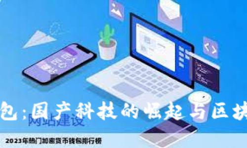 TP官方钱包：国产科技的崛起与区块链的未来