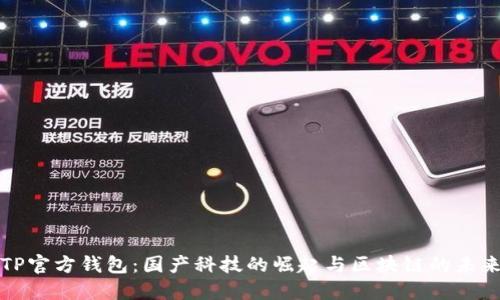 TP官方钱包：国产科技的崛起与区块链的未来