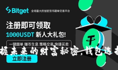 数字货币：掌握未来的财富秘密，钱包选择与投资策略