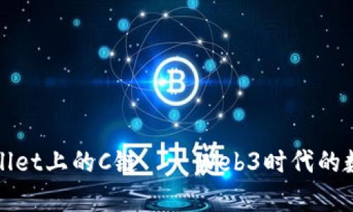 深入探讨tpWallet上的C链——Web3时代的数字资产新体验