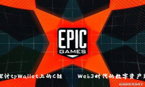 深入探讨tpWallet上的C链——Web3时代的数字资产新体验