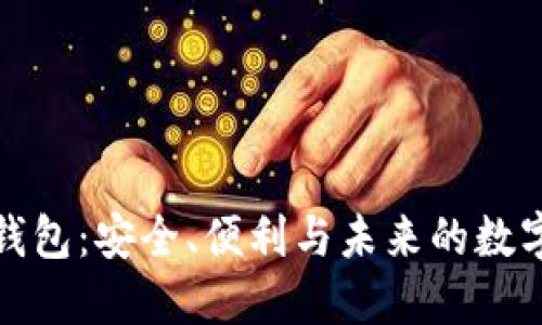 探秘加密钱包：安全、便利与未来的数字资产管理