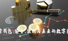 探秘加密钱包：安全、便利与未来的数字资产管