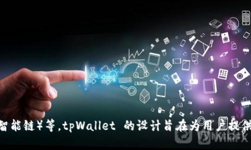 tpWallet 是一个多链钱包，最初是基于 Tron 网络（波场）构建的，但它也支持与其他区块链的交互，包括 Ethereum（以太坊）、BSC（币安智能链）等。tpWallet 的设计旨在为用户提供安全、快速、便捷的加密货币存储和交易体验。通过支持多种链，tpWallet 能够满足不同用户的需求，使他们可以轻松管理和交易跨链资产。