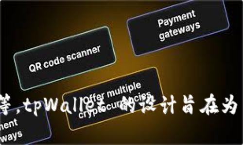 tpWallet 是一个多链钱包，最初是基于 Tron 网络（波场）构建的，但它也支持与其他区块链的交互，包括 Ethereum（以太坊）、BSC（币安智能链）等。tpWallet 的设计旨在为用户提供安全、快速、便捷的加密货币存储和交易体验。通过支持多种链，tpWallet 能够满足不同用户的需求，使他们可以轻松管理和交易跨链资产。