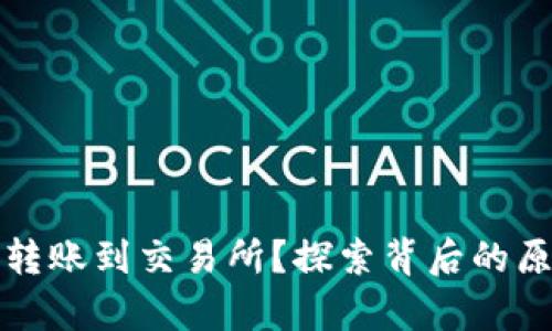 tpWallet无法转账到交易所？探索背后的原因与解决之道