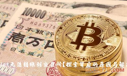 tpWallet无法转账到交易所？探索背后的原因与解决之道