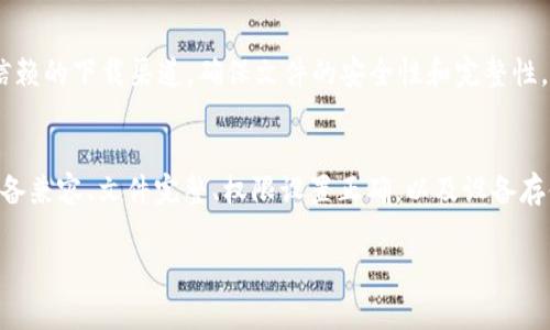 下载完tpWallet后，仍然无法安装，可能会让用户感到困惑和沮丧。这种情况的发生，通常与以下几个因素有关。接下来，我们将逐一探讨可能的问题及其解决方案。

1. 系统兼容性问题
首先，你的设备是否符合tpWallet的系统要求？tpWallet一般需要较新版本的操作系统来支持。有时候，操作系统的版本过旧，或是设备性能不足，都会导致安装失败。建议检查你的手机或电脑操作系统版本，并与tpWallet的官方要求进行对比。

2. 安全设置和权限问题
有些设备在安装未知来源的应用时，会因安全设置而阻止安装。如果你是从非官方渠道下载的tpWallet，那么确保在设置中启用了“允许安装未知应用”选项。具体步骤为：打开设备的“设置”→“安全”→“未知来源”，将其开启。这一步骤对安卓设备尤其重要。

3. 文件损坏或不完整
下载过程可能因为网络波动或其他原因导致文件不完整或损坏。如果你怀疑下载的文件有问题，建议尝试重新下载。可选择一个稳定的Wi-Fi网络，确保下载完整无误。通常，从官方网站下载会更安全，确保你获取的是最新版的软件。

4. 存储空间不足
安装软件需要一定的存储空间。如果你的设备存储空间不足，tpWallet将无法顺利安装。检查你的设备存储情况，删除一些不再使用的应用或文件，以腾出空间。确保在安装之前，你的设备有足够的可用存储，这样安装过程就不会受到阻塞。

5. 其他应用的干扰
有时，某些已安装的应用可能与tpWallet发生冲突。尤其是一些安全软件或者系统工具，它们可能会阻止tpWallet的安装。建议暂时卸载或禁用这些应用，然后再次尝试进行安装。

6. 清除缓存和数据
如果之前尝试安装tpWallet遇到问题，可能会在设备中留下缓存数据。清除这些缓存数据有时可以解决问题。在设置中找到“应用管理”，选择tpWallet或其他相关应用，点击“清除缓存”或“清除数据”，然后再重新尝试安装。这...也许会有意想不到的效果。

7. 更新设备软件
确保你的设备软件是最新的。旧版本的手机操作系统可能会导致某些新应用无法正常运行。前往设置，检查系统更新，并进行更新。同时，确保你所下载的tpWallet是最新版本，以避免不必要的兼容性问题。

8. 联系客服或查阅官方论坛
如果经过上述步骤，问题依然存在，建议访问tpWallet的官方网站或相关论坛，查找是否有其他用户遇到类似问题。有时，开发团队会在官网上发布已知问题和解决方案，联系他们的客服也可获得更直接的帮助。

9. 设备重启
有时候，简单的重启设备就能解决很多问题。重启后，重新尝试安装tpWallet，可能会解除一些临时故障或冲突，有个别用户反馈这个方法非常有效，你不妨试试看。

10. 更换下载渠道
如果从某个平台下载的安装包存在问题，尝试从其他认可的应用商店或官方网站进行下载。选择一个可信赖的下载渠道，确保文件的安全性和完整性，是每位用户应遵循的基本原则。

总结
总的来说，安装tpWallet时可能会遇到各种问题，但绝大多数情况都可以通过上述方法解决。确保你的设备兼容、文件完整、权限设置正确，以及设备存储空间足够，往往能顺利安装应用。若仍存在问题，寻求专业帮助并非坏事。

希望这些信息对你有所帮助，让你顺利安装tpWallet，体验其带来的便利和价值！