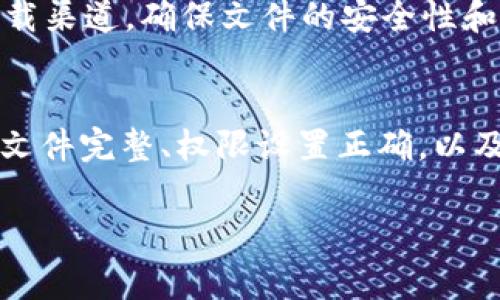 下载完tpWallet后，仍然无法安装，可能会让用户感到困惑和沮丧。这种情况的发生，通常与以下几个因素有关。接下来，我们将逐一探讨可能的问题及其解决方案。

1. 系统兼容性问题
首先，你的设备是否符合tpWallet的系统要求？tpWallet一般需要较新版本的操作系统来支持。有时候，操作系统的版本过旧，或是设备性能不足，都会导致安装失败。建议检查你的手机或电脑操作系统版本，并与tpWallet的官方要求进行对比。

2. 安全设置和权限问题
有些设备在安装未知来源的应用时，会因安全设置而阻止安装。如果你是从非官方渠道下载的tpWallet，那么确保在设置中启用了“允许安装未知应用”选项。具体步骤为：打开设备的“设置”→“安全”→“未知来源”，将其开启。这一步骤对安卓设备尤其重要。

3. 文件损坏或不完整
下载过程可能因为网络波动或其他原因导致文件不完整或损坏。如果你怀疑下载的文件有问题，建议尝试重新下载。可选择一个稳定的Wi-Fi网络，确保下载完整无误。通常，从官方网站下载会更安全，确保你获取的是最新版的软件。

4. 存储空间不足
安装软件需要一定的存储空间。如果你的设备存储空间不足，tpWallet将无法顺利安装。检查你的设备存储情况，删除一些不再使用的应用或文件，以腾出空间。确保在安装之前，你的设备有足够的可用存储，这样安装过程就不会受到阻塞。

5. 其他应用的干扰
有时，某些已安装的应用可能与tpWallet发生冲突。尤其是一些安全软件或者系统工具，它们可能会阻止tpWallet的安装。建议暂时卸载或禁用这些应用，然后再次尝试进行安装。

6. 清除缓存和数据
如果之前尝试安装tpWallet遇到问题，可能会在设备中留下缓存数据。清除这些缓存数据有时可以解决问题。在设置中找到“应用管理”，选择tpWallet或其他相关应用，点击“清除缓存”或“清除数据”，然后再重新尝试安装。这...也许会有意想不到的效果。

7. 更新设备软件
确保你的设备软件是最新的。旧版本的手机操作系统可能会导致某些新应用无法正常运行。前往设置，检查系统更新，并进行更新。同时，确保你所下载的tpWallet是最新版本，以避免不必要的兼容性问题。

8. 联系客服或查阅官方论坛
如果经过上述步骤，问题依然存在，建议访问tpWallet的官方网站或相关论坛，查找是否有其他用户遇到类似问题。有时，开发团队会在官网上发布已知问题和解决方案，联系他们的客服也可获得更直接的帮助。

9. 设备重启
有时候，简单的重启设备就能解决很多问题。重启后，重新尝试安装tpWallet，可能会解除一些临时故障或冲突，有个别用户反馈这个方法非常有效，你不妨试试看。

10. 更换下载渠道
如果从某个平台下载的安装包存在问题，尝试从其他认可的应用商店或官方网站进行下载。选择一个可信赖的下载渠道，确保文件的安全性和完整性，是每位用户应遵循的基本原则。

总结
总的来说，安装tpWallet时可能会遇到各种问题，但绝大多数情况都可以通过上述方法解决。确保你的设备兼容、文件完整、权限设置正确，以及设备存储空间足够，往往能顺利安装应用。若仍存在问题，寻求专业帮助并非坏事。

希望这些信息对你有所帮助，让你顺利安装tpWallet，体验其带来的便利和价值！