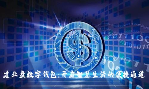 建业盘数字钱包：开启智慧生活的便捷通道