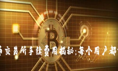 tpWallet提币交易所手续费用揭秘：每个用户都需了解的真相