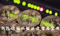 数字钱包被锁的解决方案与实用技巧
