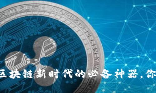 TP钱包——区块链新时代的必备神器，你准备好了吗？