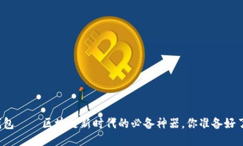 TP钱包——区块链新时代的必备神器，你准备好了吗？