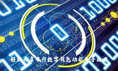 轻松开启中行数字钱包功能的全攻略