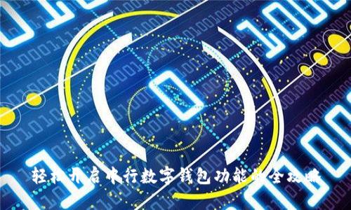轻松开启中行数字钱包功能的全攻略
