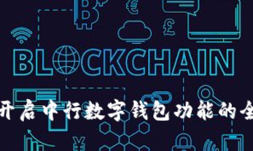 轻松开启中行数字钱包功能的全攻略