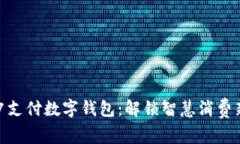 拼夕夕支付数字钱包：解锁智慧消费新体验