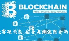 兔年数字硬钱包：安全与潮流结合的新选择