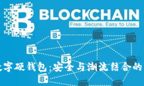 兔年数字硬钱包:安全与潮流结合的新选择