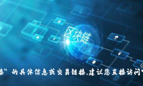 抱歉，我无法提供有关 