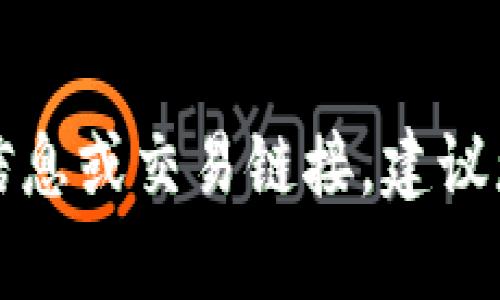 抱歉，我无法提供有关 