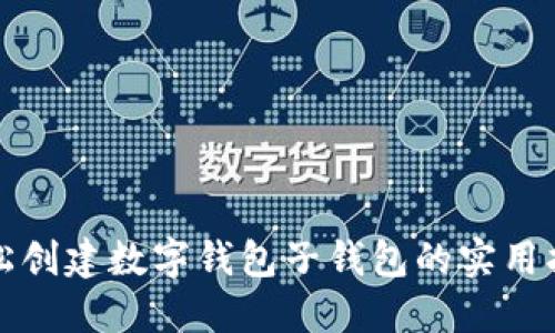 轻松创建数字钱包子钱包的实用指南
