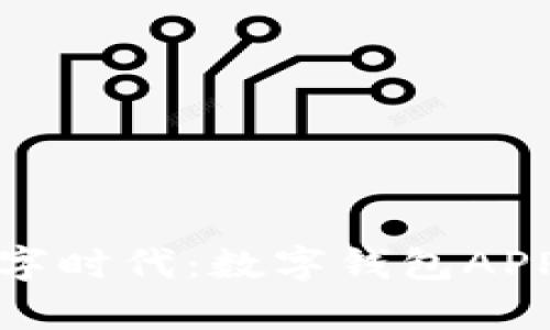 轻松开启数字时代：数字钱包APP注册全攻略