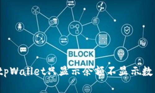 如何解决tpWallet只显示余额不显示数量的问题？