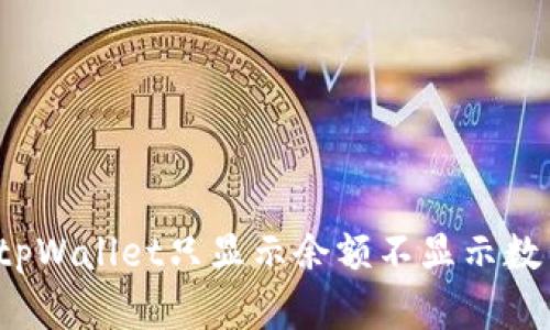 如何解决tpWallet只显示余额不显示数量的问题？