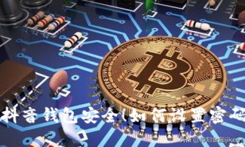 保护你的抖音钱包安全！如何设置密码保护指南