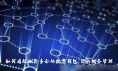 如何有效删除多余的数字钱包，你的财务管理